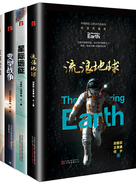 现货 赠书签 流浪地球+星际远征+变型战争+生存实验 2021全新精装典藏版 套装共4册四 刘慈欣 博峰文化 三体全集 万卷出版公司