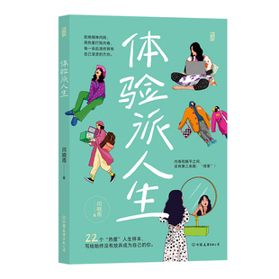体验派人生 赠书签 晓雨读书会创始人闫晓雨著 聚焦于青年人生活现状人物对谈 大众心理畅销书 正版 青春成长 现货
