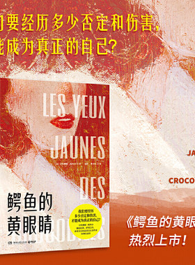 博集天卷赠书签 鳄鱼的黄眼睛 卡特琳娜·班科尔女性主义文学经典代表作 一针见血 揭示生活的真相 寻找重生的希望 湖南文艺出版社