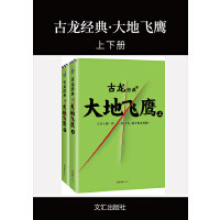 正版现货 大地飞鹰全2册 古龙文集武侠小说
