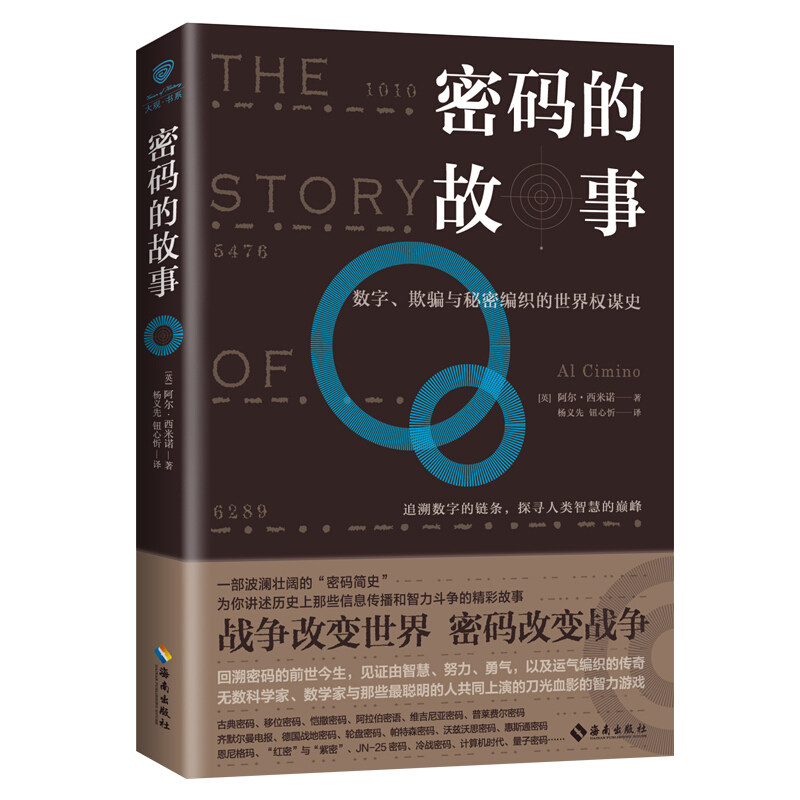 密码的故事数字欺骗与秘密编织的世界权谋史 历史世界史战争改变世界密码改变战争 阿尔西米诺 海南出版社 9787544391955属于什么档次？