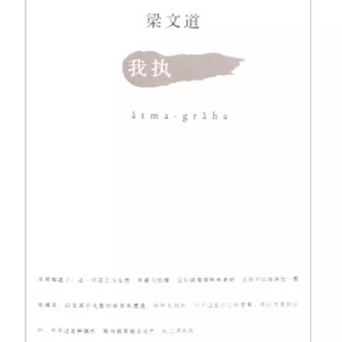 正版现货全新塑封 我执 常识梁文道著 广西师范大学出版社定价26