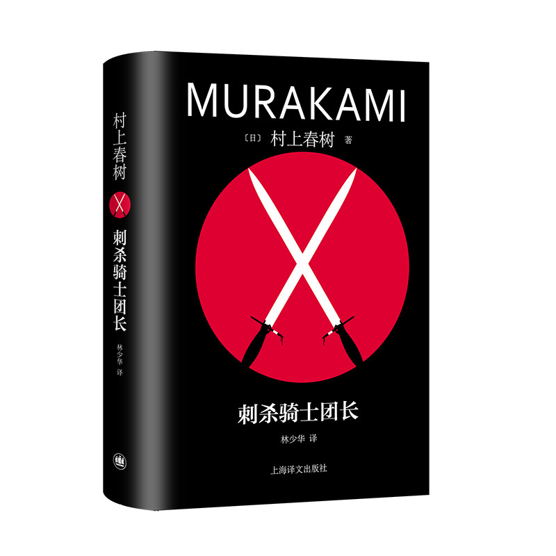 正版现货 赠书签 刺杀骑士团长 [日]村上春树著 林少华译 修订版精装 挪威的森林海边的卡夫卡作者 日本文学