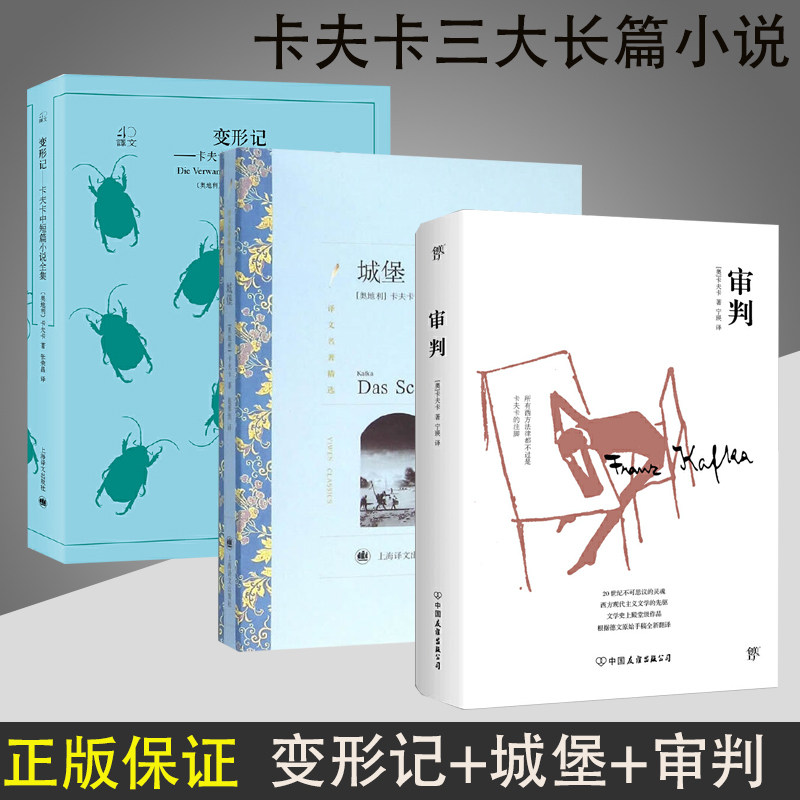 包邮 卡夫卡三大长篇小说：变形记/城堡/审判/全3册 卡夫卡困境就是现代人的困境 卡夫卡著宁瑛/赵蓉恒/张荣昌译 世界名著小说