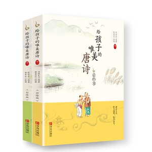正版现货 给孩子的唯美唐诗(彩绘版共2册) 编者:白惟良//张欣卉|绘画:郭璧如. 青岛出版社ZM3-6