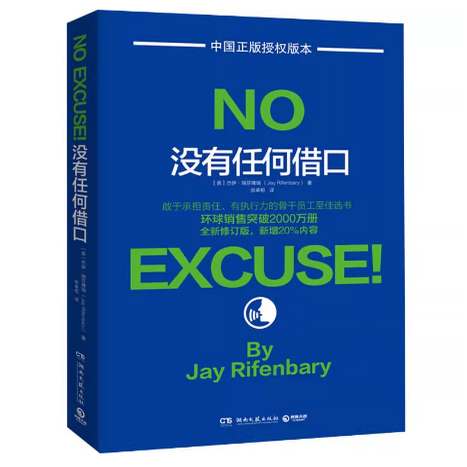 正版现货 没有任何借口 (美)杰伊·瑞芬博瑞(Jay Rifenbary) 湖南文艺出版社