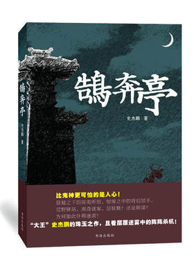 全新：鹄奔亭 作者:史杰鹏出版社:山西人民出版社出版时间:2018年09月