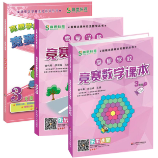 高思竞赛数学3年级套装 新概念奥数丛书三年级详解升级版 导引 全三册 高思竞赛数学导引书HD 课本上下 赠书签