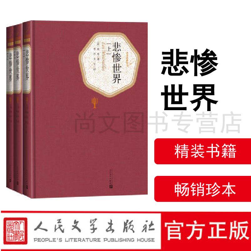 悲惨世界精装版上中下3册