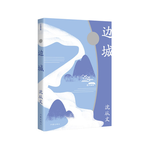 边城作家精品集沈从文小说