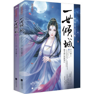 一世倾城10两相知 上下2册 苏小暖著 原名邪王追妻:废材逆天小姐 古代青春文学古风奇幻言情小说   无外封慎拍