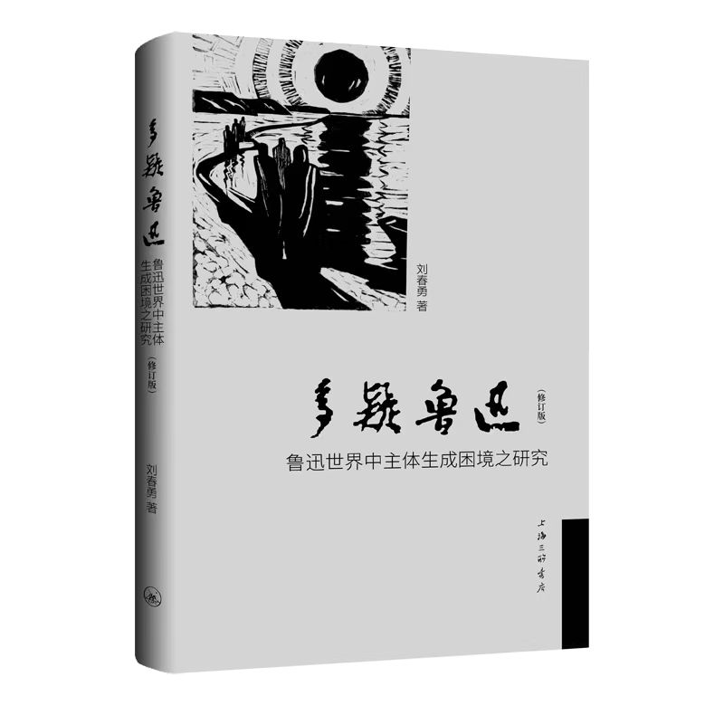 多疑鲁迅鲁迅世界中上海三联书