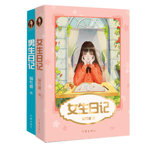 正版现货 女生日记+男生日记 正版现货 杨红樱成长小说系列书 校园的书童话童书五六年级三年级书籍写的书课外书微瑕疵慎拍