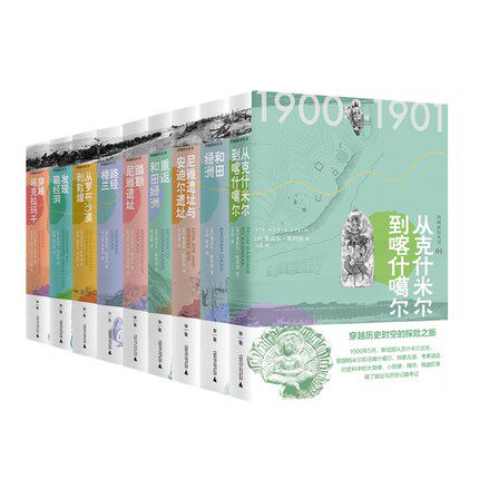 包邮 西域游历丛书(1-9)册套装 考古探险 备受争议的西域考古探险全记录(英)奥雷尔 斯坦因著 广西师范大学出版社噶