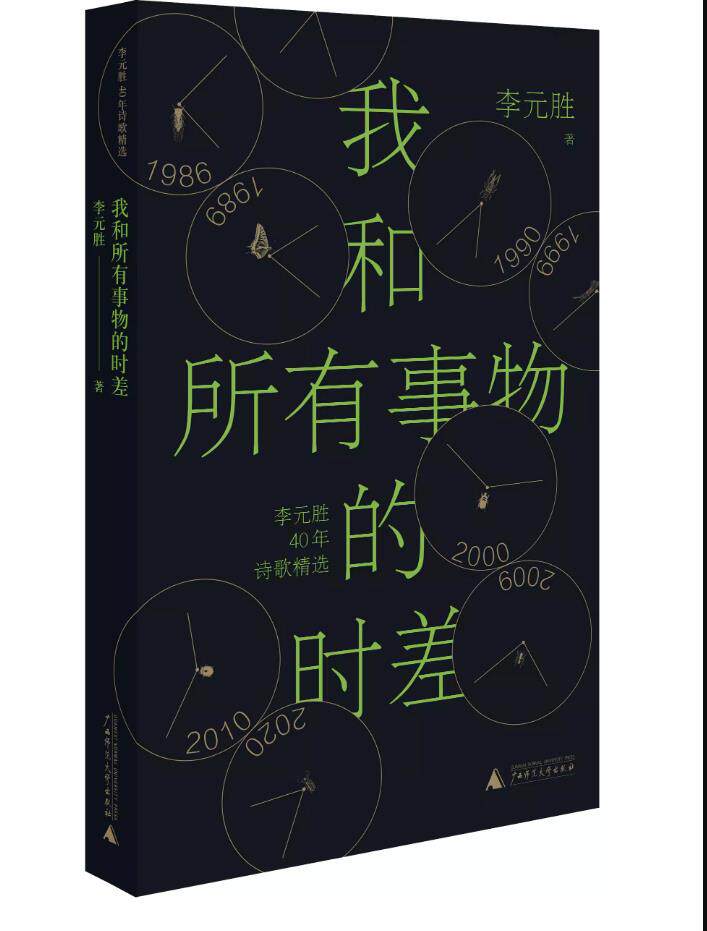 正版现货 我和所有事物的时差（人民文学奖、鲁迅文学奖得主李元胜40年诗歌精选集，李敬泽、阿来、周云蓬、程璧推荐）