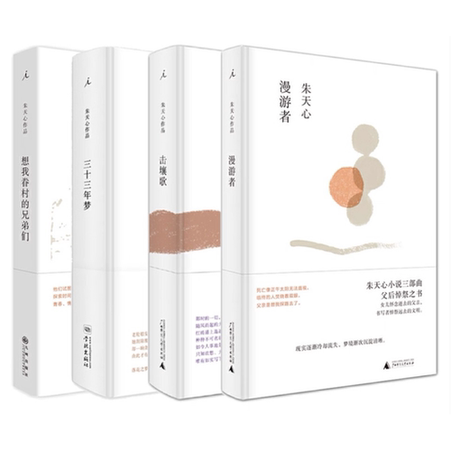 朱天心作品四部曲 想我眷村的兄弟们·漫游者·三十三年梦·击壤歌·初夏荷花时期的爱情 理想国北京贝贝特