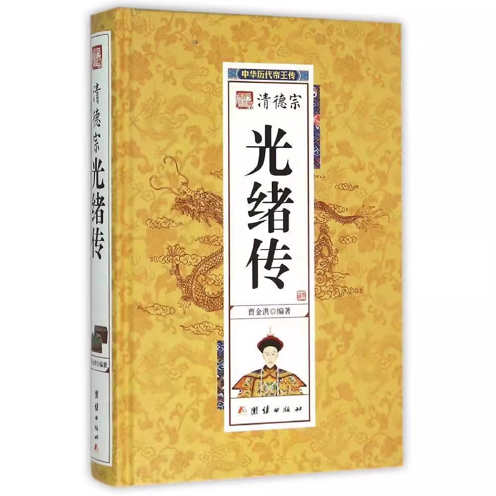 正版 现货 清德宗光绪传R2254