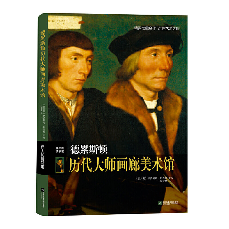 伟大的博物馆:德累斯顿历代大师画廊美术馆/伊波利塔帕西利/沈慧慧译/西方彩色油画艺术/雕塑绘画美术工艺收藏鉴赏书籍/江苏文艺