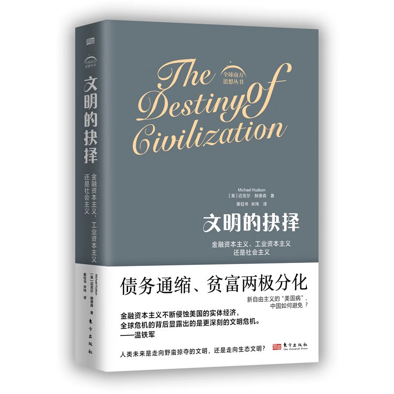 正版文明的抉择：金融资本主义、工业资本主义还是社会主 义美 著名经济学家迈克尔·赫德森全新力作 贫富两极分化 东方出版怎么样,好用不?