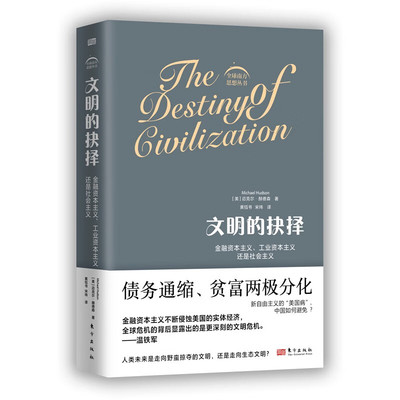 文明的抉择：金融资本主义
