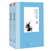 七剑十三侠 历代通俗故事插图版 看侠客力挽狂澜匡扶正义 剑影刀光 侠骨柔情 再现江湖风云