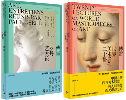 现货 罗丹艺术论（傅雷译本）+世界美术名作二十讲 （共2册）/上海译文出版社 傅雷传译全彩图文精排西方艺术史入门书籍