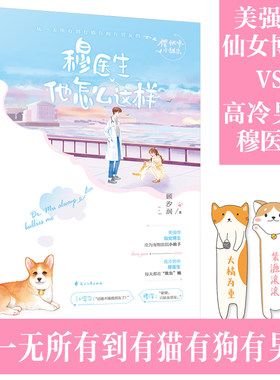 赠书签*2 大鱼文化 穆医生他怎么这样 顾汐润 美强惨仙女博主遇上高冷男神穆医生 都市青春文学高甜宠文言情小说 花山文艺出版社