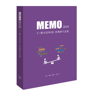 赠书签 MEMO2018《三联生活周刊》的观察与态度 正版现货《三联生活周刊》是当今中国具有广泛力的新闻文化类媒体 三联书店出版社