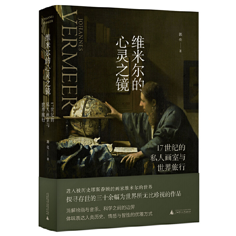 维米尔的心灵之镜广西师范