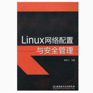 北京理工ZM2 正版 吴培飞 Linux网络配置与安全管理 现货