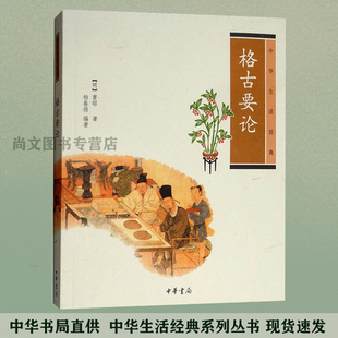 赠书签 格古要论 正版现货 中华生活经典曹昭著杨春俏编著中华传统文化 史料典籍 古代人生活日常文物考古历史文化 中华书局出版社