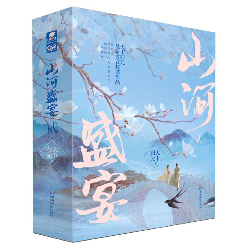 正版现货 山河盛宴(2上中下) 天下归元|责编:李阔 湖南文艺 微瑕疵慎拍5-8
