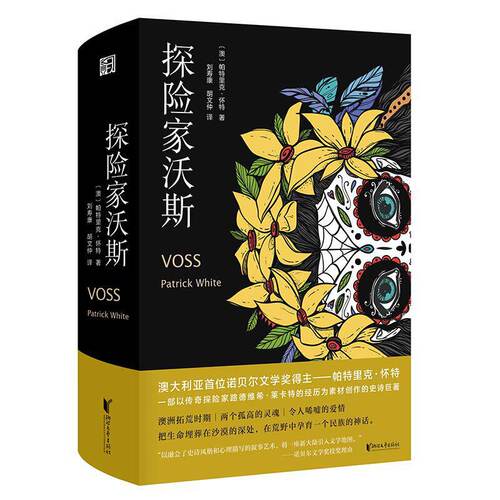 探险家沃斯/帕特里克怀特/1973年诺贝尔文学奖得主代表作/一部以传奇探险家路德维希莱卡特的经历为素材创作的史诗巨著/浙江文艺