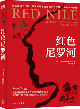 正版现货  红色尼罗河  (英)罗伯特·特威格尔  上海三联书店