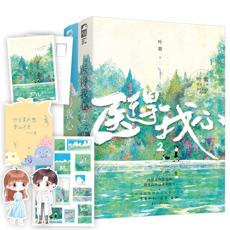 【赠品特多】大鱼文化 正版 医得我心 1 2 全套完结篇 人气作家叶紫