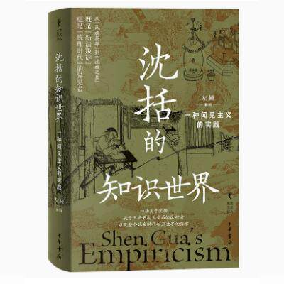 沈括的知识世界一种闻见主义