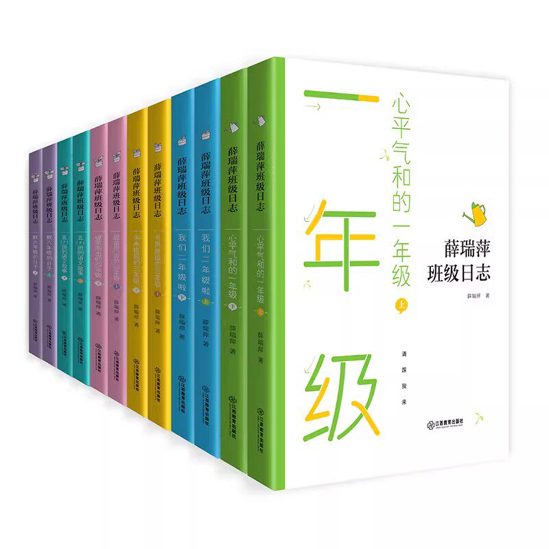 正版现货 薛瑞萍班级日志全套12册心平气和的一年级教师用书教育心得理论小学教师小学语文阅读拓展亲近母语江西教育微瑕疵慎拍