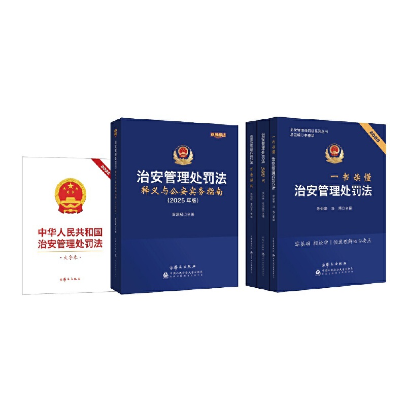 治安管理处罚法系列 治安管理处罚法500问·一书读懂治安管理处罚法·治安管理处罚法百案解析·治安管理处罚法释义与公安实务指南