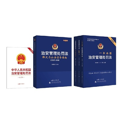 治安管理处罚法系列 治安管理处罚法500问·一书读懂治安管理处罚法·治安管理处罚法百案解析·治安管理处罚法释义与公安实务指南