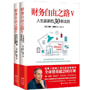 财务管理 社 Ⅴ全二册 经管 励志 生命之作 财务自由之路Ⅳ 博多·舍费尔 现代出版 现货速发 财富论坛 赠书签