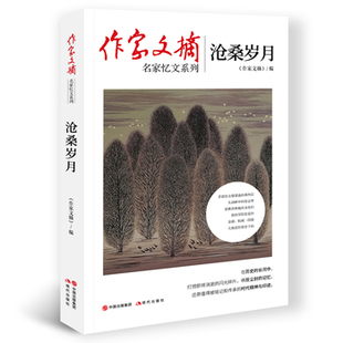 作家文摘：沧桑岁月 精选《作家文摘》创刊近30年来刊登的关于中国近现代各界名家的精彩忆文