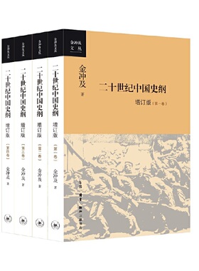 正版现货 赠书签 二十世纪中国史纲 新版 增订版 全4册四卷 金冲及文丛 一部真实再现中国百年巨变的信史 生活.读书.新知三联书店
