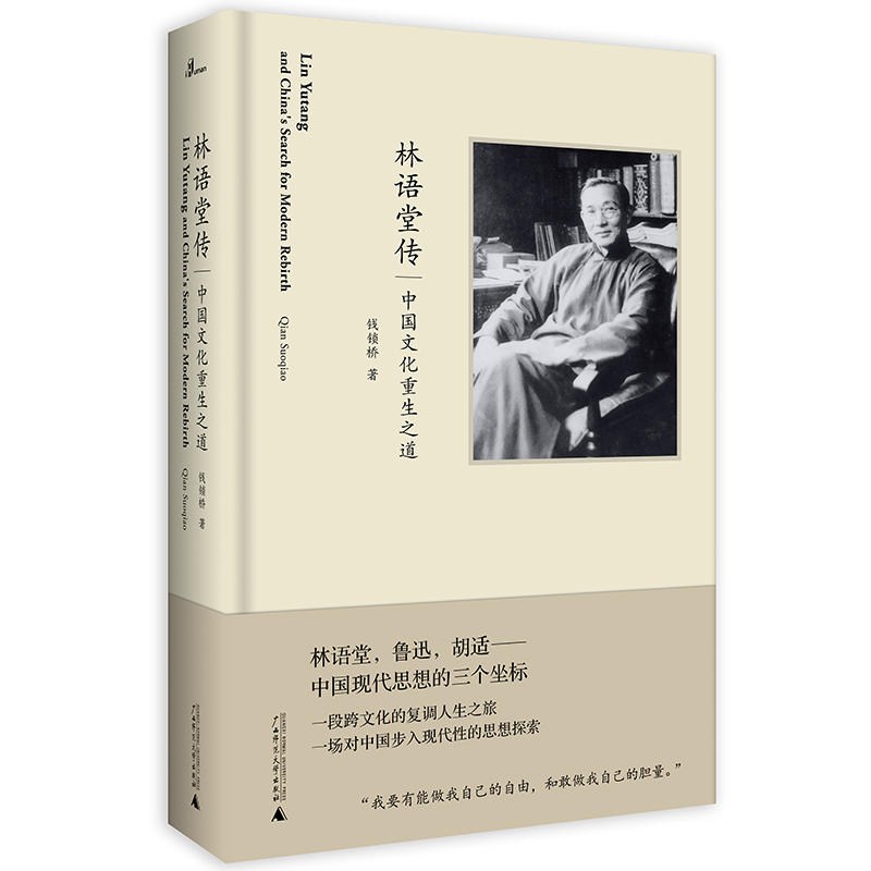 现货包邮  林语堂传 中国文化chong生之道 传记 文学家 文化 传统文化 其他 广西师范大学出版社 钱锁桥 著 著