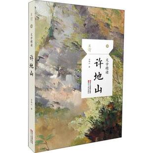 正版现货 文学精读许地山 且读许地山散文短篇小说精选文集 空山灵雨落花生缀网劳蛛 名家小说散文畅销文学书籍