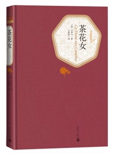 现货包邮 茶花女 附赠有声读物 作者:(法)小仲马 著,王振孙 译 出版社:人民文学出版社 出版时间:1980年6月