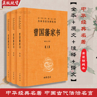 暑假课外阅读人民文学人教国学典藏中华书局出版 赠书签 社 版 正版 全本注译对照语文教材配套书目小初高完整版 全三册精装 曾国藩家书