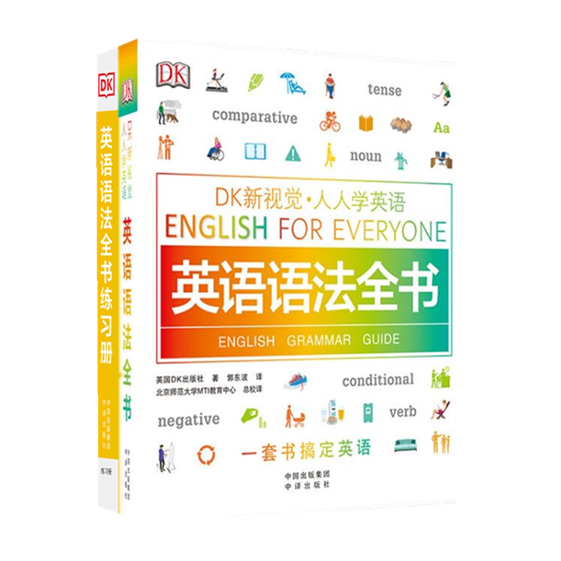 正版 DK新视觉·英语语法全书套装全2册(教程+练习册)英国DK出版社 著 北京师范大学MTI教育中心 译 中译出版社