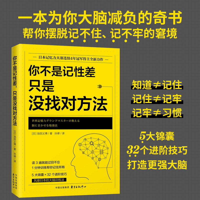你不是记性差 只是没找对方法 记忆力大师池田义博著大脑训练法记忆力提升新思路记忆力提升指南挑战记忆法书籍包邮怎么样,好用不?
