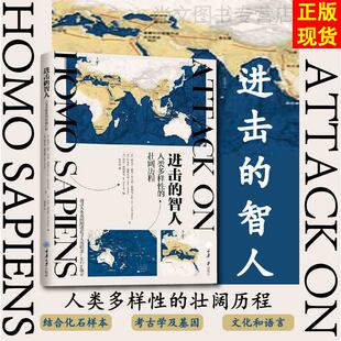 赠书签 进击的智人 人类多样性的壮阔历程正版人类多样性发展形成化石样本考古学基因文化语言研究人类起源进化历程重庆大学出版社