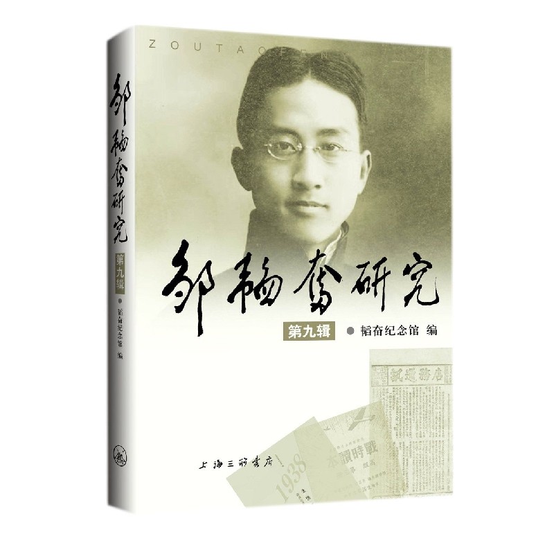 上海三联书店邹韬奋研究